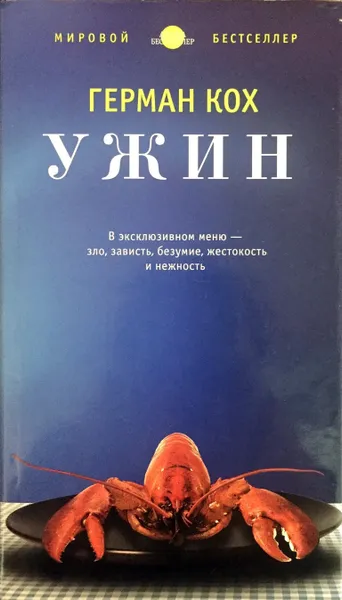 Обложка книги Ужин, Герман Кох