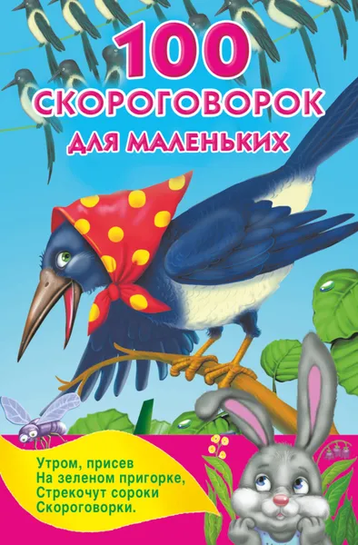 Обложка книги 100 скороговорок для маленьких, Емельянова Светлана Владимировна