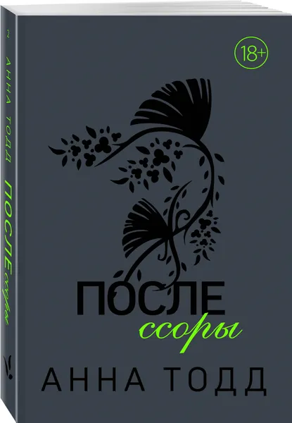 Обложка книги После ссоры (#2), Тодд Анна