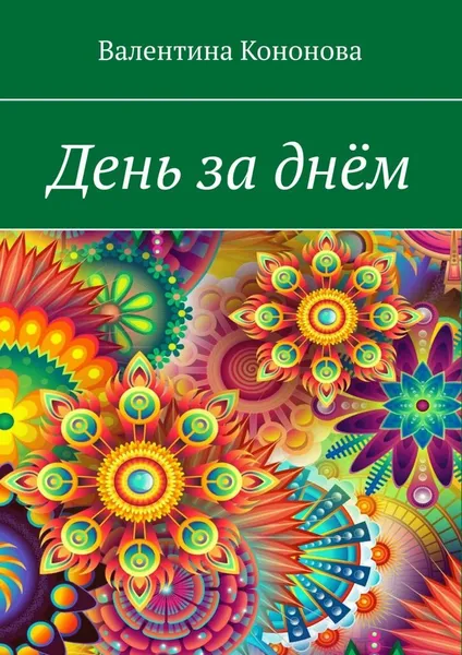 Обложка книги День за днём, Валентина Кононова