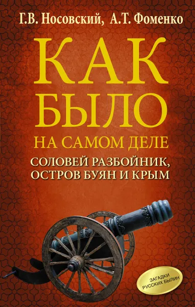 Обложка книги Соловей Разбойник, остров Буян и Крым, Носовский Глеб Владимирович, Фоменко Анатолий  Тимофеевич