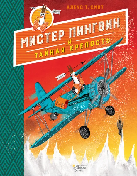 Обложка книги Мистер Пингвин и тайная крепость, Смит Алекс Т.