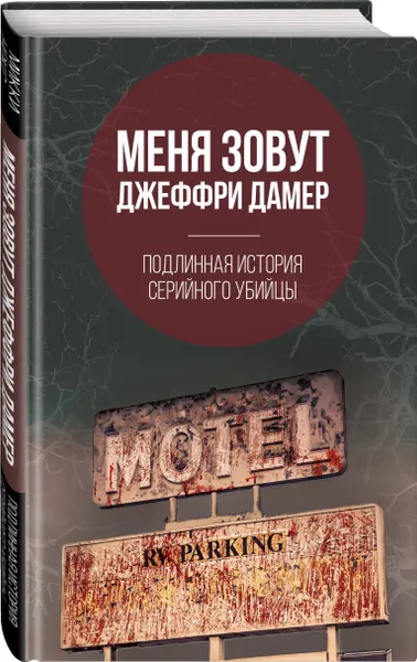 Обложка книги Меня зовут Джеффри Дамер. Подлинная история серийного убийцы, Нокс Микки