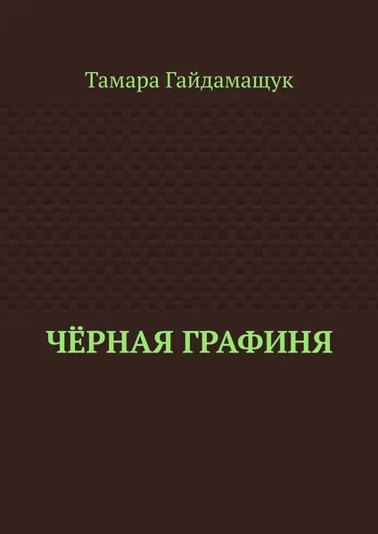 Обложка книги Чёрная графиня, Тамара Гайдамащук