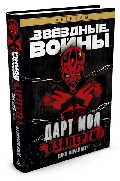 Обложка книги Звёздные Войны. Дарт Мол. Взаперти, Шрайбер Джо