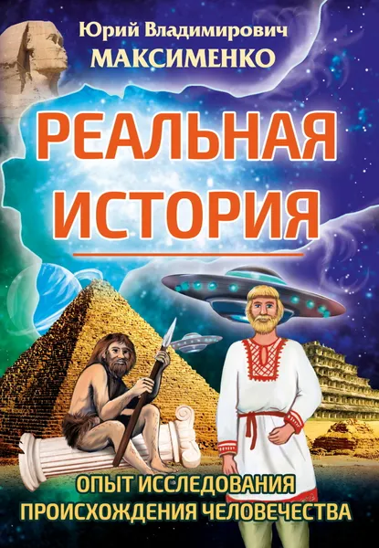 Обложка книги Реальная история. Опыт исследования происхождения человечества., Максименко Ю.В