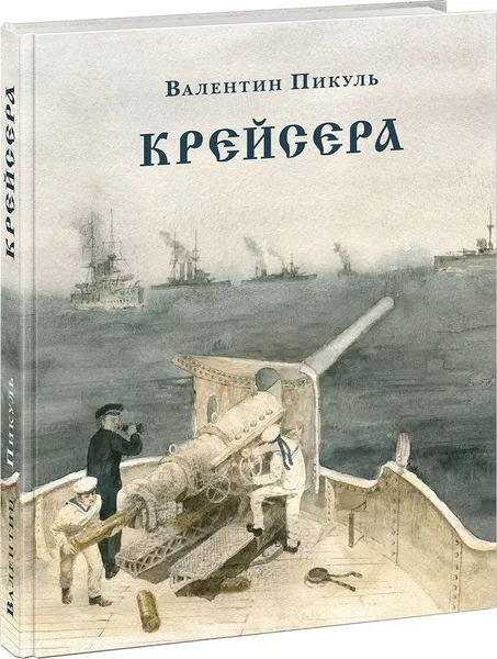 Обложка книги Крейсера: роман из жизни молодого мичмана, В. С. Пикуль