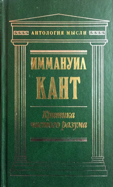 Обложка книги Критика чистого разума, Иммануил Кант