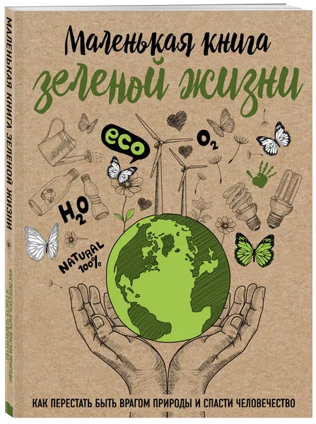 Обложка книги Маленькая книга зеленой жизни: как перестать быть врагом природы и спасти человечество, Ершова Мария