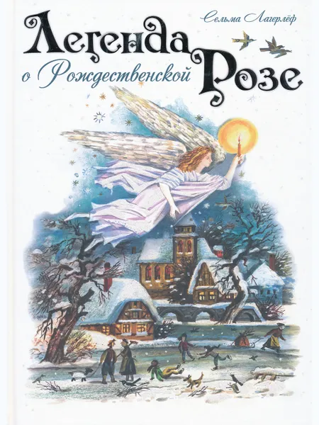 Обложка книги Легенда о Рождественской розе, ЛАГЕРЛЁФ С.