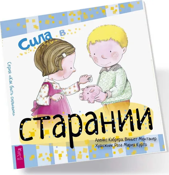 Обложка книги Сила в старании , Кабрера Алейкс, Монтанер Виньет, Курто Роза М.