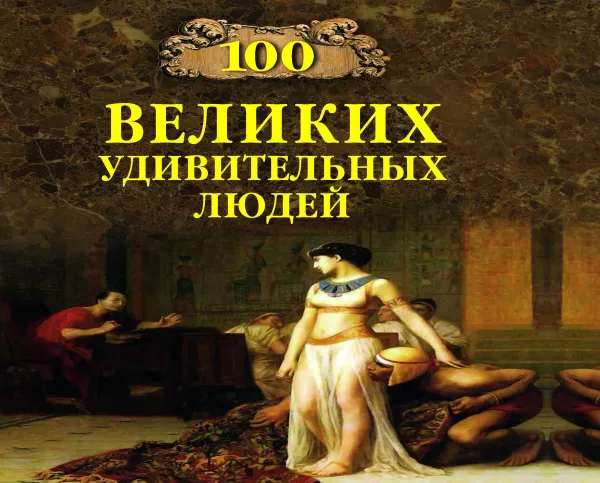 Обложка книги 100 великих удивительных людей, Кубеев Михаил Николаевич