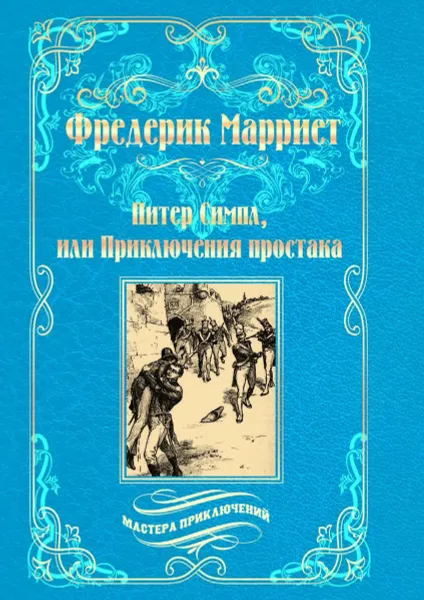 Обложка книги Питер Симпл, или Приключения простака, Марриет Фредерик