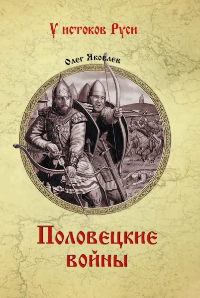 Обложка книги Половецкие войны  , Яковлев О.И.