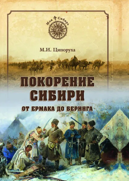 Обложка книги Покорение Сибири. От Ермака до Беринга  , Ципоруха М.И.