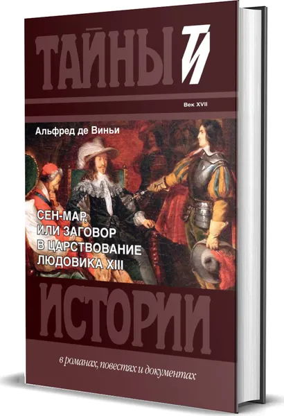 Обложка книги Сен-Мар, или Заговор в царствовании Людовика XIII, А. де Виньи