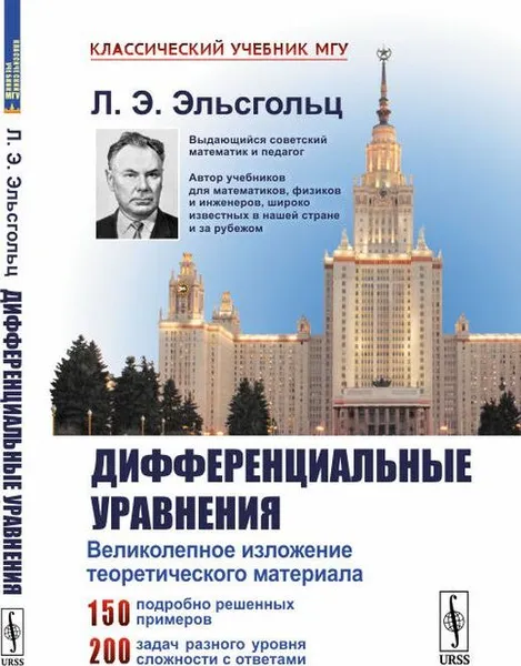 Обложка книги Дифференциальные уравнения / Изд.стереотип., Эльсгольц Л.Э.