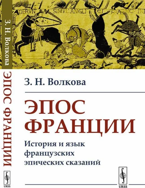 Обложка книги Эпос Франции: История и язык французских эпических сказаний / Изд.стереотип., Волкова З.Н.