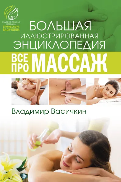 Обложка книги Все про массаж, Васичкин Владимир Иванович