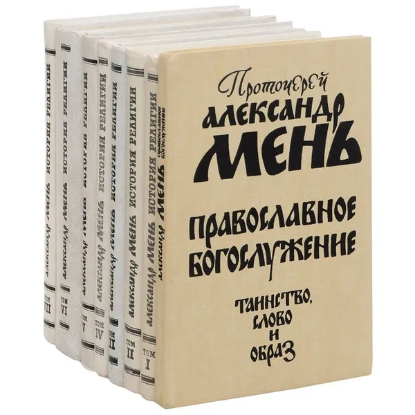 Обложка книги История религии. В поисках пути, истины и жизни + дополнительный том (комплект из 8 книг) , Протоиерей Александр Мень