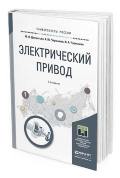 Обложка книги Электрический привод. Учебное пособие для академического бакалавриата, Дементьев Ю. Н., Чернышев А. Ю., Чернышев И. А.