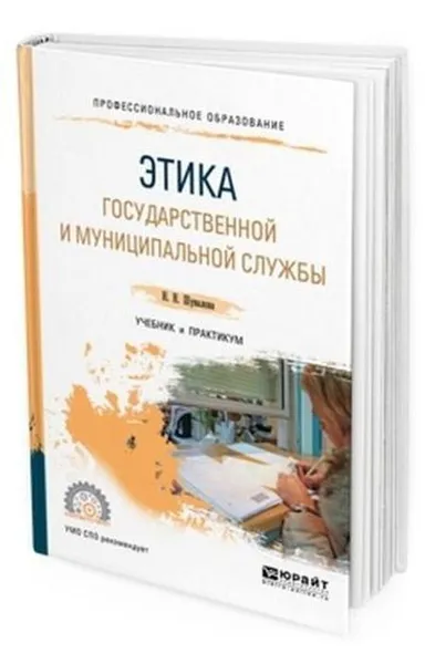 Обложка книги Этика государственной и муниципальной службы. Учебник и практикум для СПО, Шувалова Н. Н.