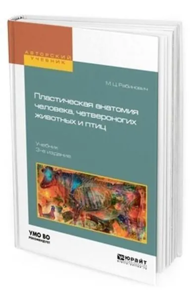 Обложка книги Пластическая анатомия человека, четвероногих животных и птиц. Учебник для вузов, Рабинович М. Ц.