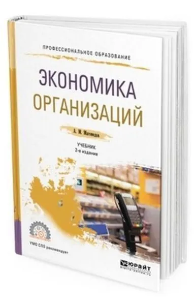 Обложка книги Экономика организации. Учебник для СПО, Магомедов А. М.