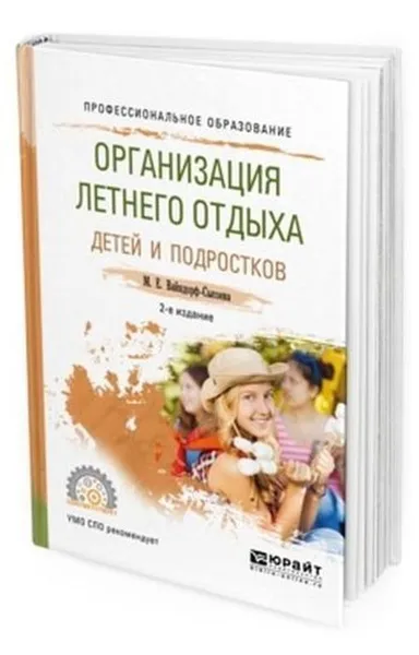 Обложка книги Организация летнего отдыха детей и подростков. Учебное пособие для СПО, Вайндорф-Сысоева М. Е.