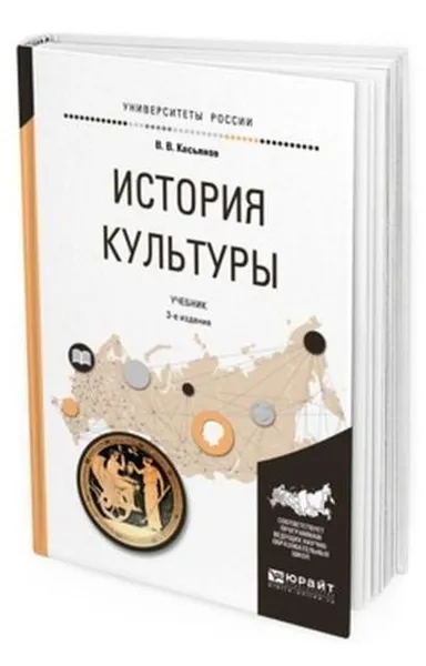 Обложка книги История культуры. Учебник для академического бакалавриата, Касьянов Валерий Васильевич