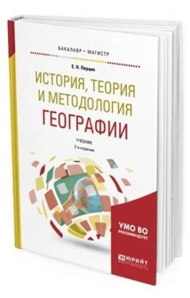 Обложка книги История, теория и методология географии. Учебник для бакалавриата и магистратуры, Перцик Евгений Наумович