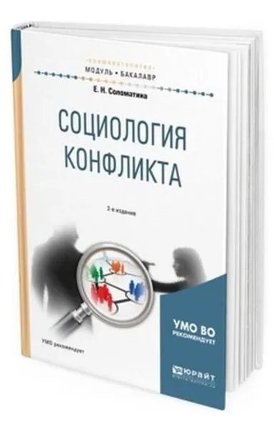 Обложка книги Социология конфликта. Учебное пособие для академического бакалавриата, Соломатина Е. Н.