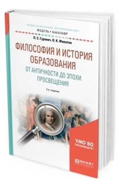 Обложка книги Философия и история образования. От Античности до эпохи просвещения. Учебное пособие для академического бакалавриата, Гуревич П. С., Филатов О. К.