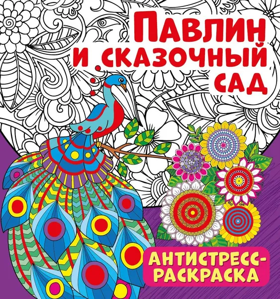 Обложка книги Антистресс-раскраска. Павлин и сказочный сад, Беляева Елена Евгеньевна