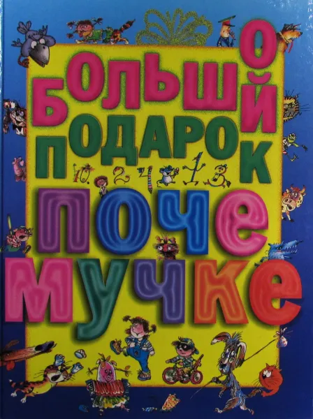 Обложка книги Большой подарок почемучке, Мартынов Андрей Ефимович