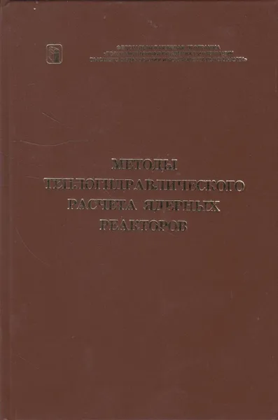 Обложка книги Методы теплогидравлического расчёта ядерных реакторов, Пономарев-Степной Николай Николаевич