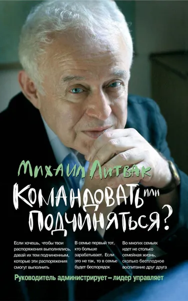 Обложка книги Командовать или подчиняться? Психология управления, Литвак Михаил Ефимович