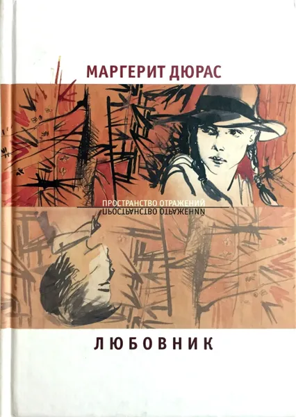 Обложка книги Любовник. Летний вечер, половина одиннадцатого. Модерато кантабиле, Маргерит Дюрас