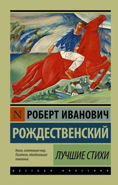 Обложка книги Лучшие стихи, Рождественский Роберт Иванович