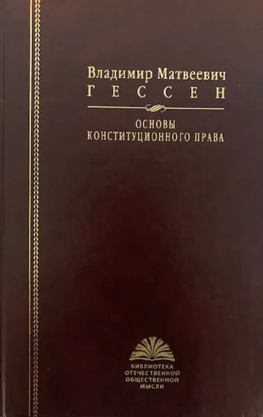 Обложка книги Основы конституционного права, Гессен Владимир Матвеевич