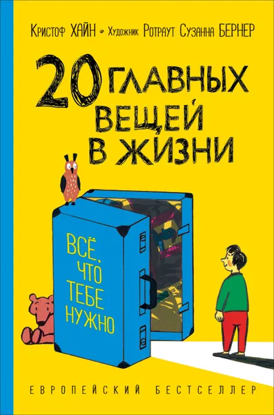 Обложка книги 20 главных вещей в жизни. Все, что тебе нужно., Хайн К.