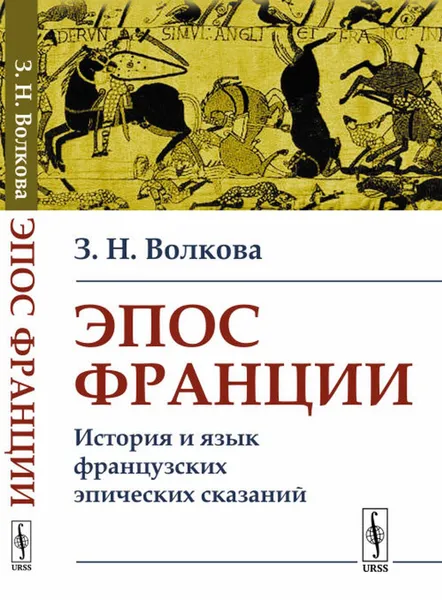 Обложка книги Эпос Франции: История и язык французских эпических сказаний , Волкова З.Н.