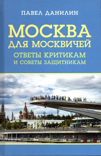 Обложка книги Москва для москвичей. Ответы критикам и советы защитникам, Данилин Павел В.