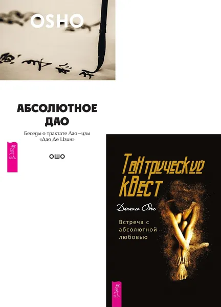 Обложка книги Тантрический квест + Абсолютное Дао, Одье Даниэль, Ошо