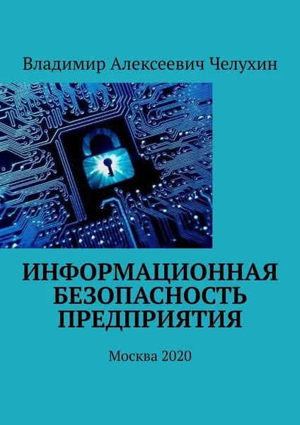 Обложка книги Информационная безопасность предприятия, Владимир Челухин