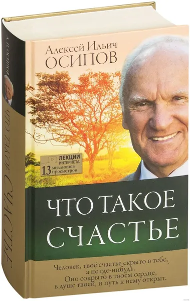 Обложка книги Что такое счастье, Осипов А. И.