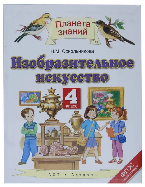 Обложка книги Изобразительное искусство. 4 класс. Учебник., Н. М. Сокольникова