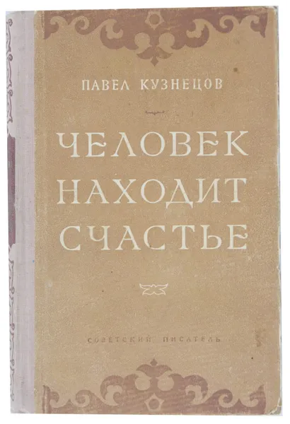 Обложка книги Человек находит счастье, Павел Кузнецов