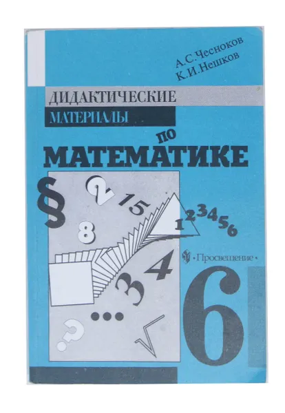Обложка книги Дидактические материалы по математике для 6 класса, А. С. Чесноков, К. И. Нешков