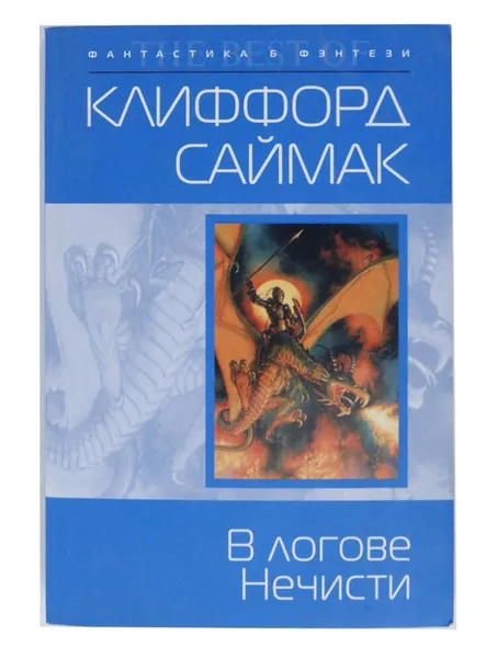 Обложка книги В логове Нечисти, К. Саймак